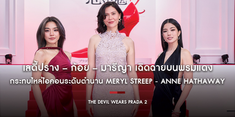 เลดี้ปราง-ก้อย–มารีญา เฉิดฉายบนพรมแดง กระทบไหล่ไอคอนระดับตำนาน Meryl Streep - Anne Hathaway ในงาน The Devil Wears Prada 2 Red Carpet Event in Tokyo